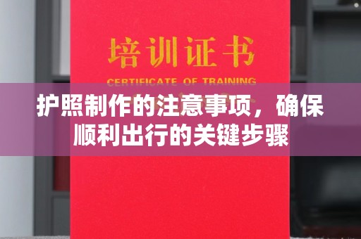 克什克腾旗护照制作的注意事项，确保顺利出行的关键步骤